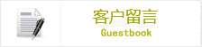 客戶(hù)留言